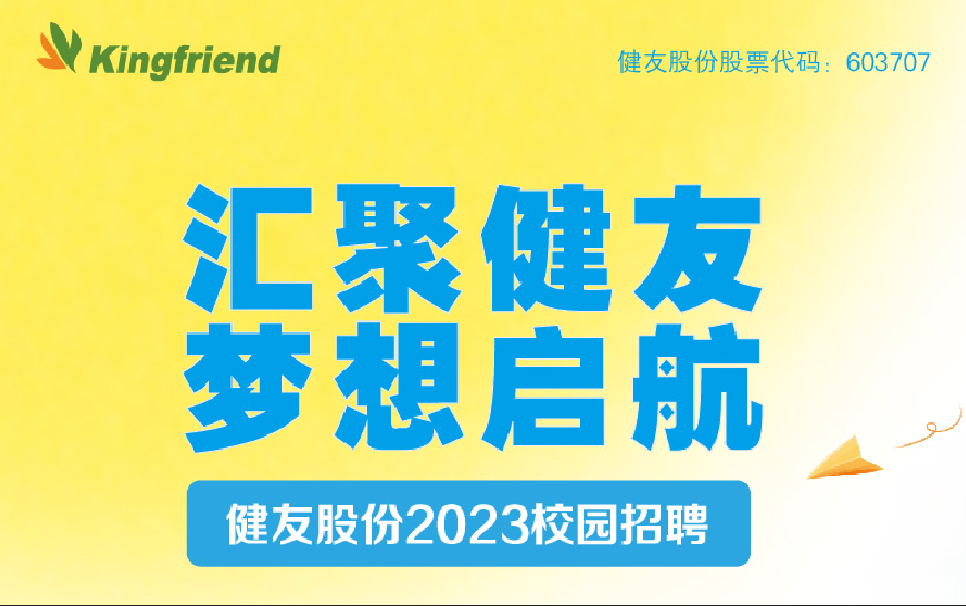 健友股份2023春季校園招聘！